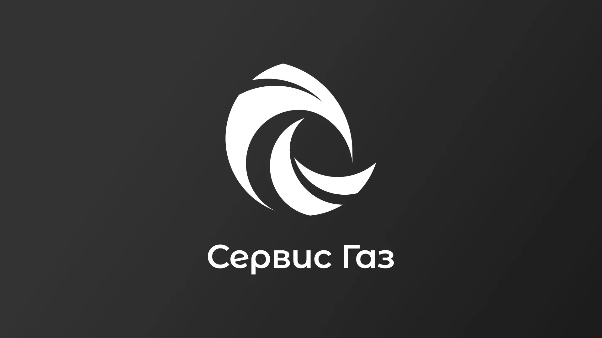 Создание логотипа газовой компании «Сервис Газ» в Новосиле